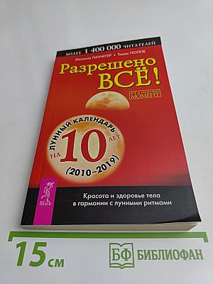Разрешено всё! Лунный календарь на 10 лет (2010-2019)