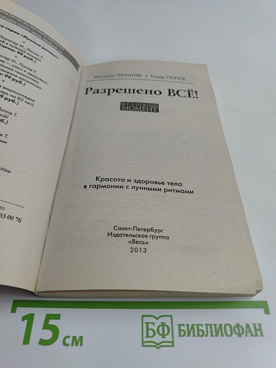 Разрешено всё! Лунный календарь на 10 лет (2010-2019)
