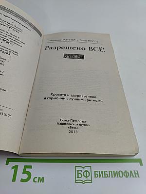 Разрешено всё! Лунный календарь на 10 лет (2010-2019)