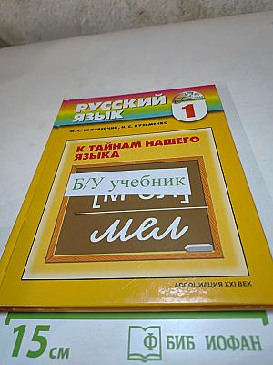 Русский язык. К тайнам нашего языка. Учебник для 1 класса