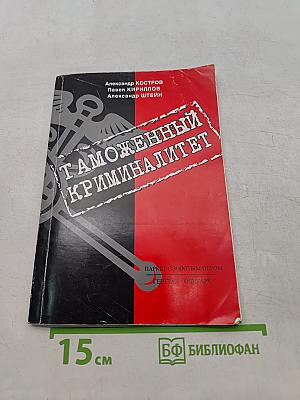 Таможенный криминалитет. Серия Д-2. Книга первая. Паркет с золотым пером