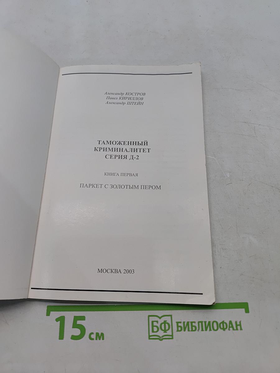 Таможенный криминалитет. Серия Д-2. Книга первая. Паркет с золотым пером