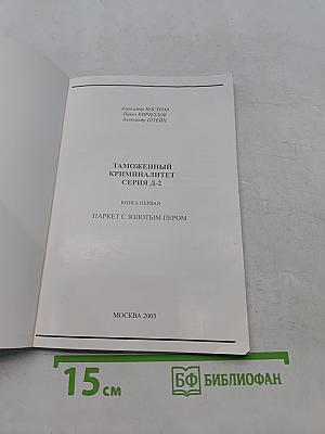 Таможенный криминалитет. Серия Д-2. Книга первая. Паркет с золотым пером