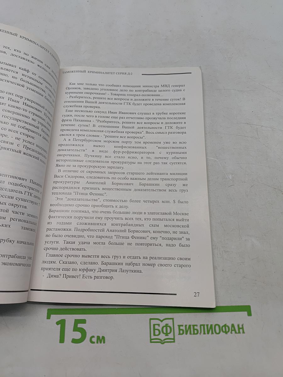 Таможенный криминалитет. Серия Д-2. Книга первая. Паркет с золотым пером