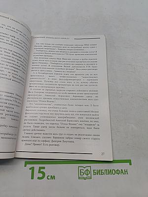Таможенный криминалитет. Серия Д-2. Книга первая. Паркет с золотым пером