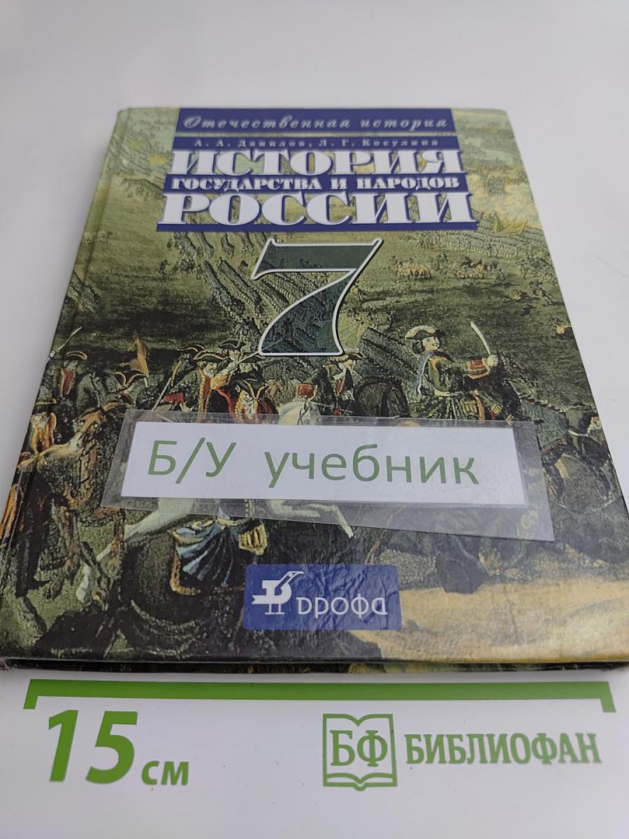 История государства и народов России. Учебник для общеобразовательных учреждений. Часть 1. 7 класс