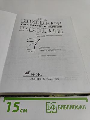 История государства и народов России. Учебник для общеобразовательных учреждений. Часть 1. 7 класс