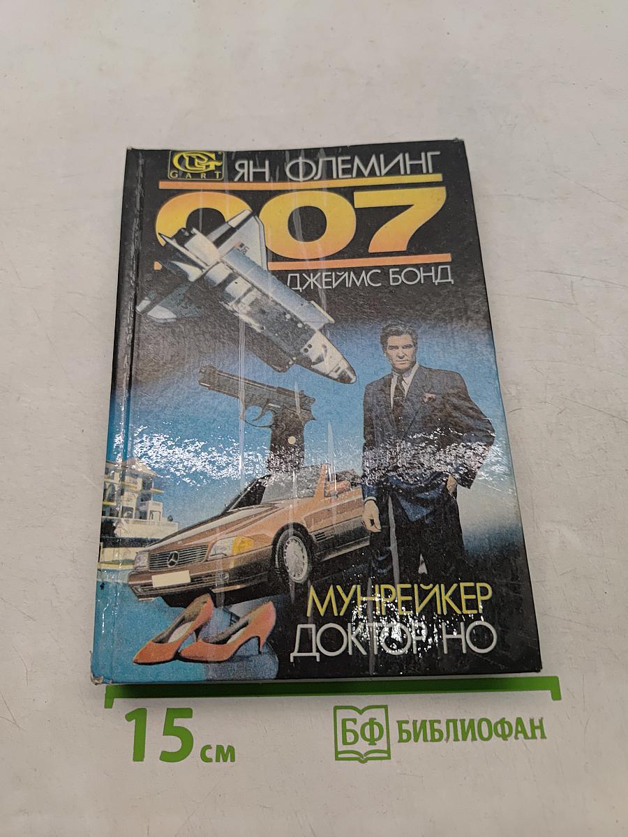 007. Доктор Но / Мунрейкер
