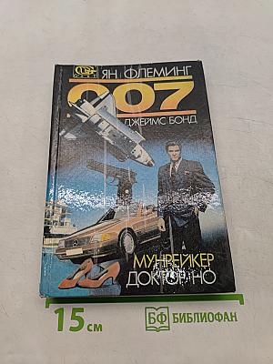 007. Доктор Но / Мунрейкер