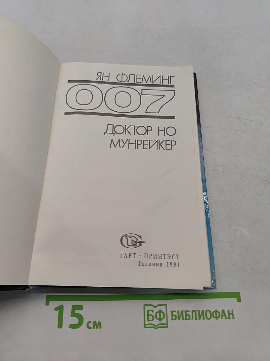 007. Доктор Но / Мунрейкер