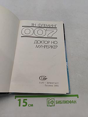 007. Доктор Но / Мунрейкер