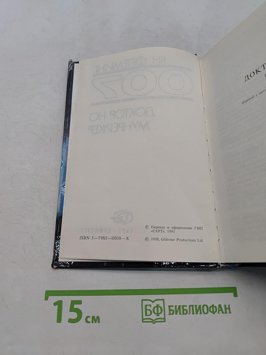 007. Доктор Но / Мунрейкер