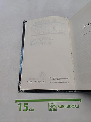 007. Доктор Но / Мунрейкер