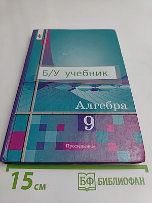 Алгебра. Учебник для 9 класса общеобразовательных учреждений