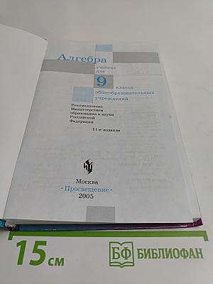 Алгебра. Учебник для 9 класса общеобразовательных учреждений