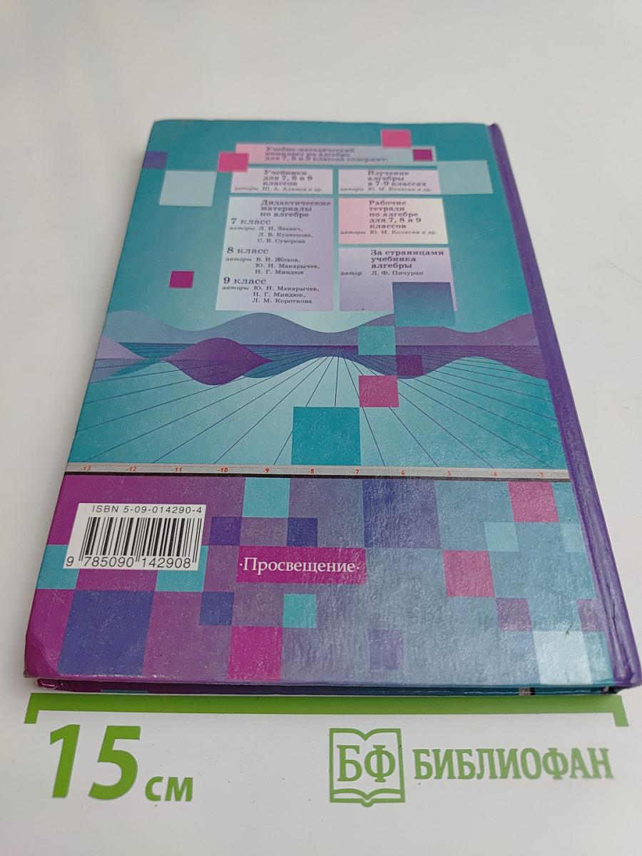 Алгебра. Учебник для 9 класса общеобразовательных учреждений