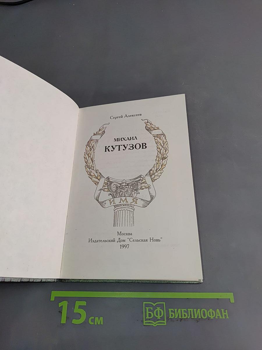 Михаил Кутузов