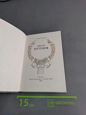 Михаил Кутузов