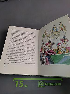 Михаил Кутузов