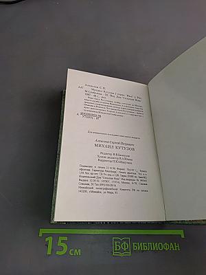 Михаил Кутузов