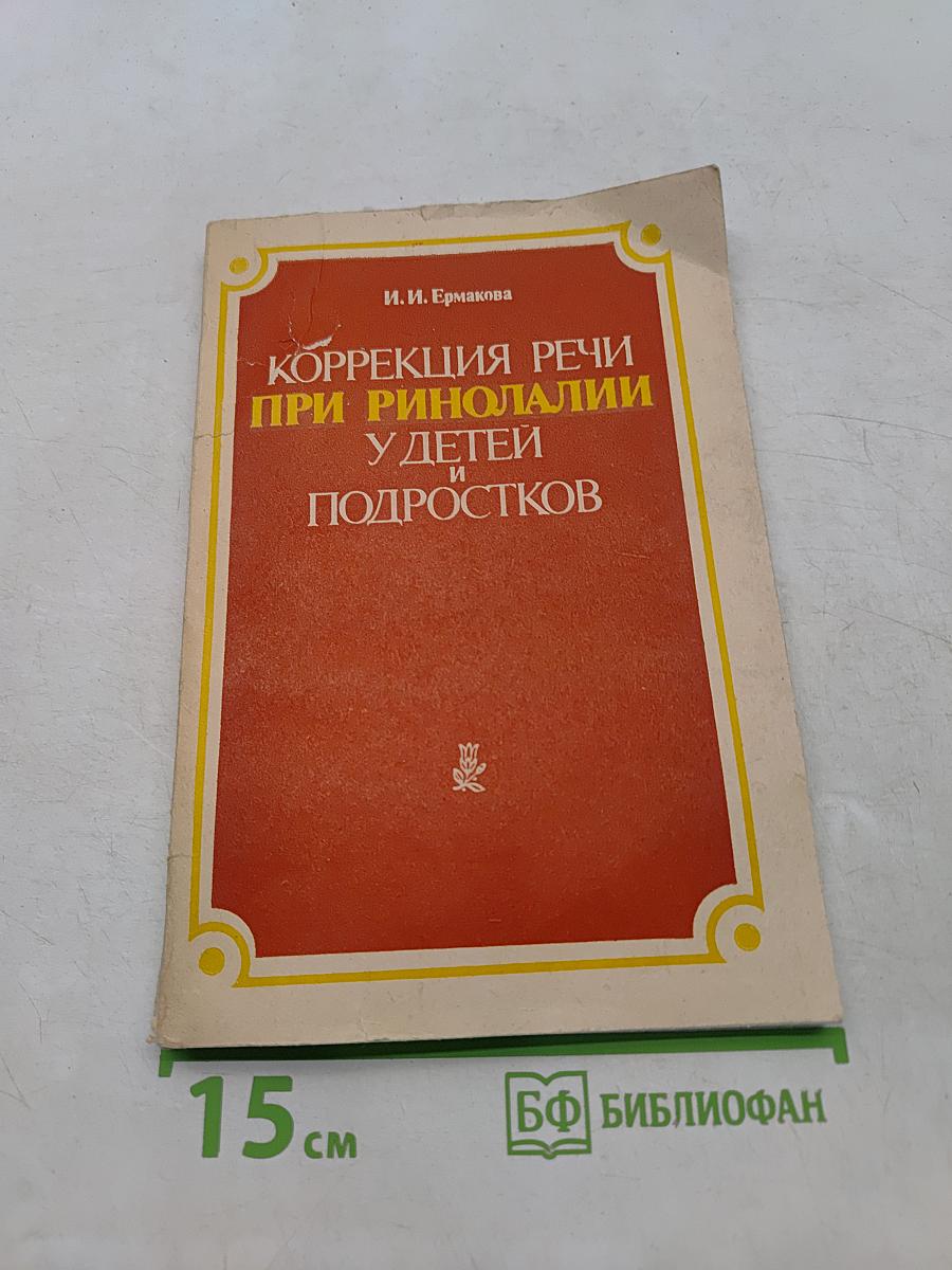 Коррекция речи при ринолалии у детей и подростков