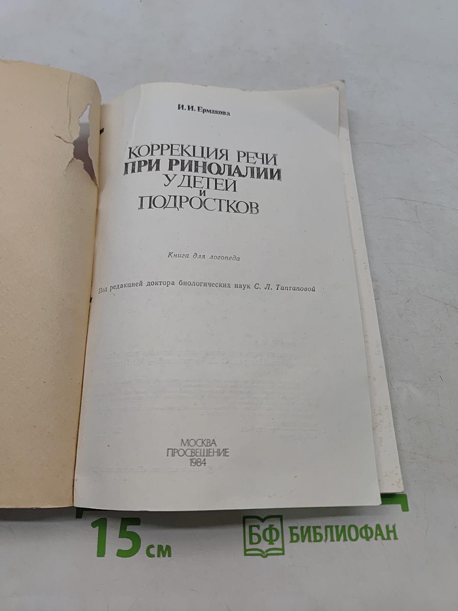 Коррекция речи при ринолалии у детей и подростков
