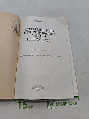 Коррекция речи при ринолалии у детей и подростков