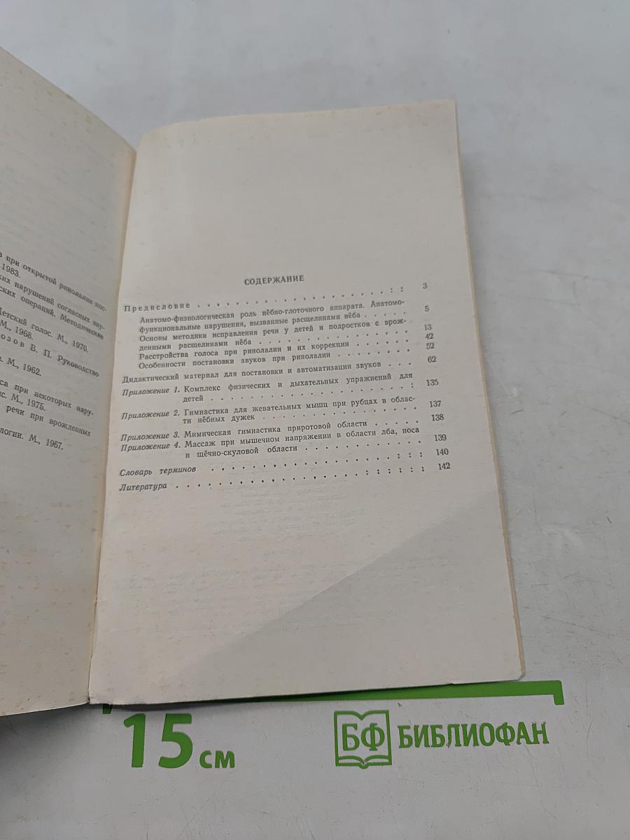 Коррекция речи при ринолалии у детей и подростков