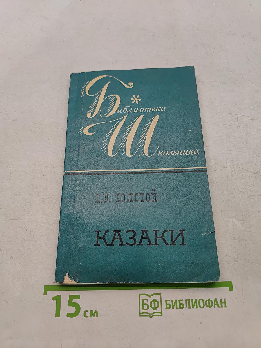 Казаки