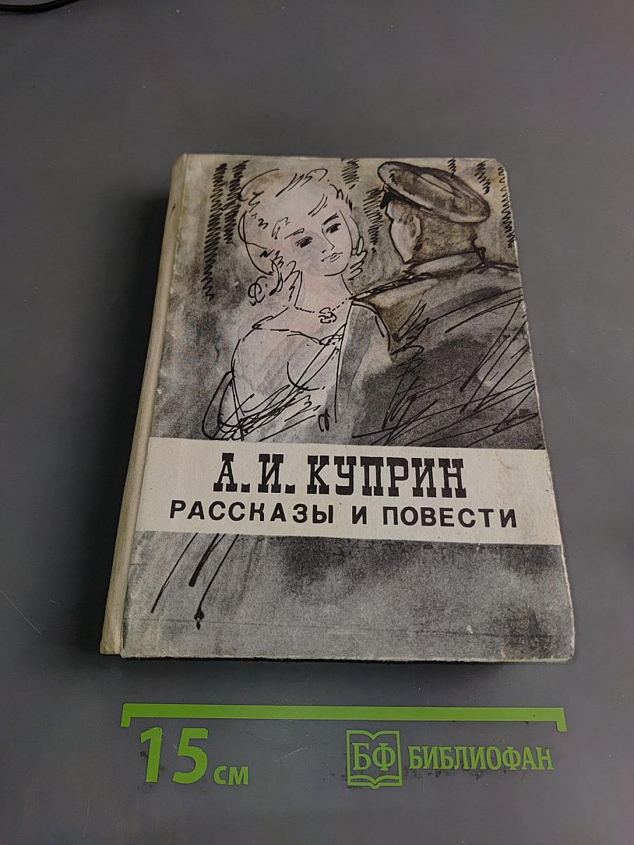 Рассказы и повести
