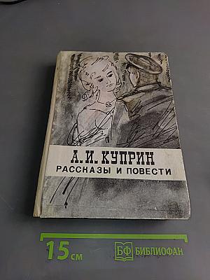 Рассказы и повести