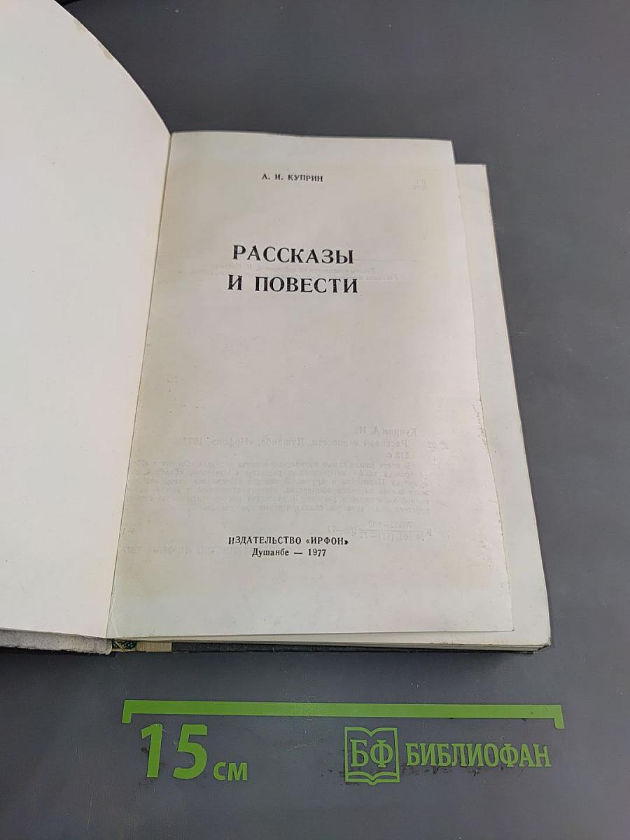 Рассказы и повести
