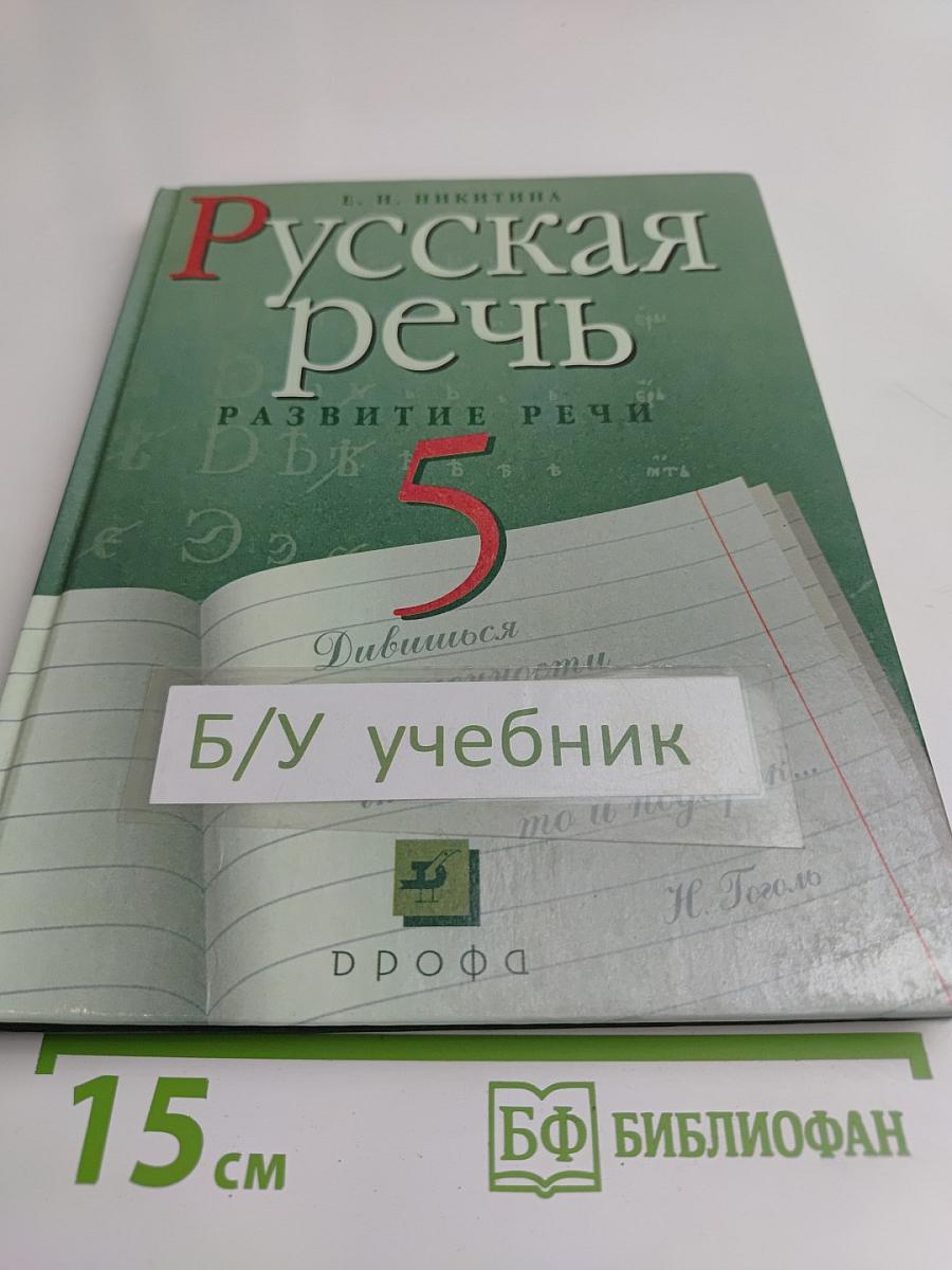 Русская речь. Развитие речи. 5 класс. Учебник для общеобразовательных учреждений