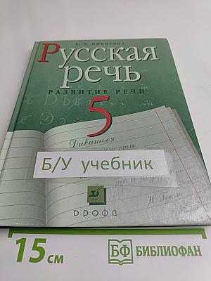 Русская речь. Развитие речи. 5 класс. Учебник для общеобразовательных учреждений