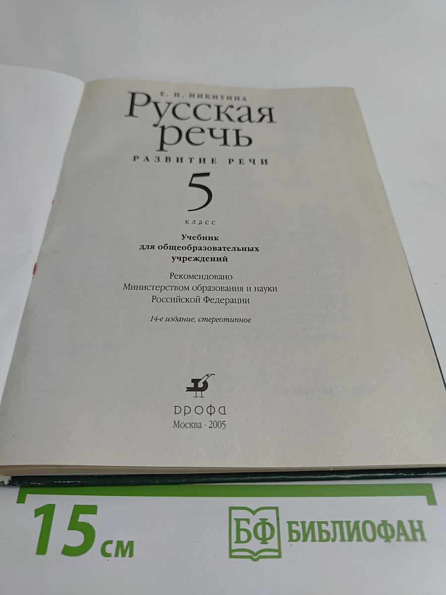 Русская речь. Развитие речи. 5 класс. Учебник для общеобразовательных учреждений