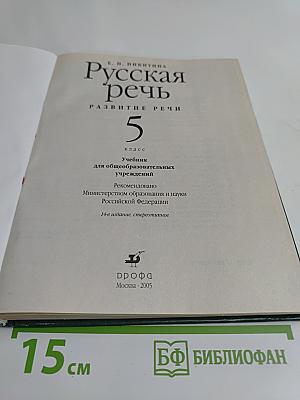 Русская речь. Развитие речи. 5 класс. Учебник для общеобразовательных учреждений