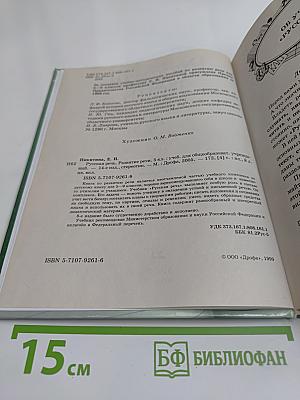 Русская речь. Развитие речи. 5 класс. Учебник для общеобразовательных учреждений