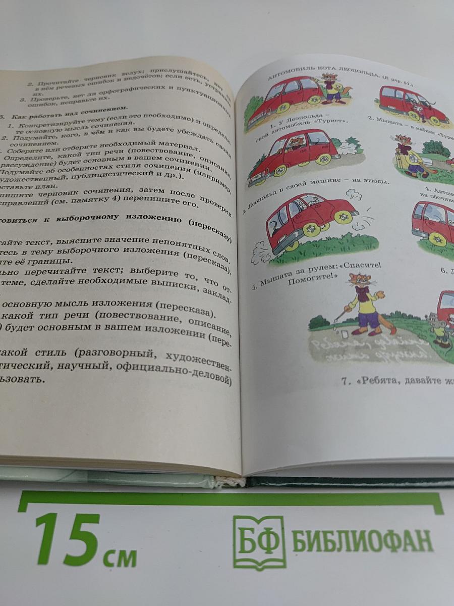 Русская речь. Развитие речи. 5 класс. Учебник для общеобразовательных учреждений
