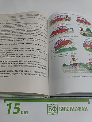 Русская речь. Развитие речи. 5 класс. Учебник для общеобразовательных учреждений