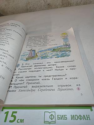 Литературное чтение. 1 класс