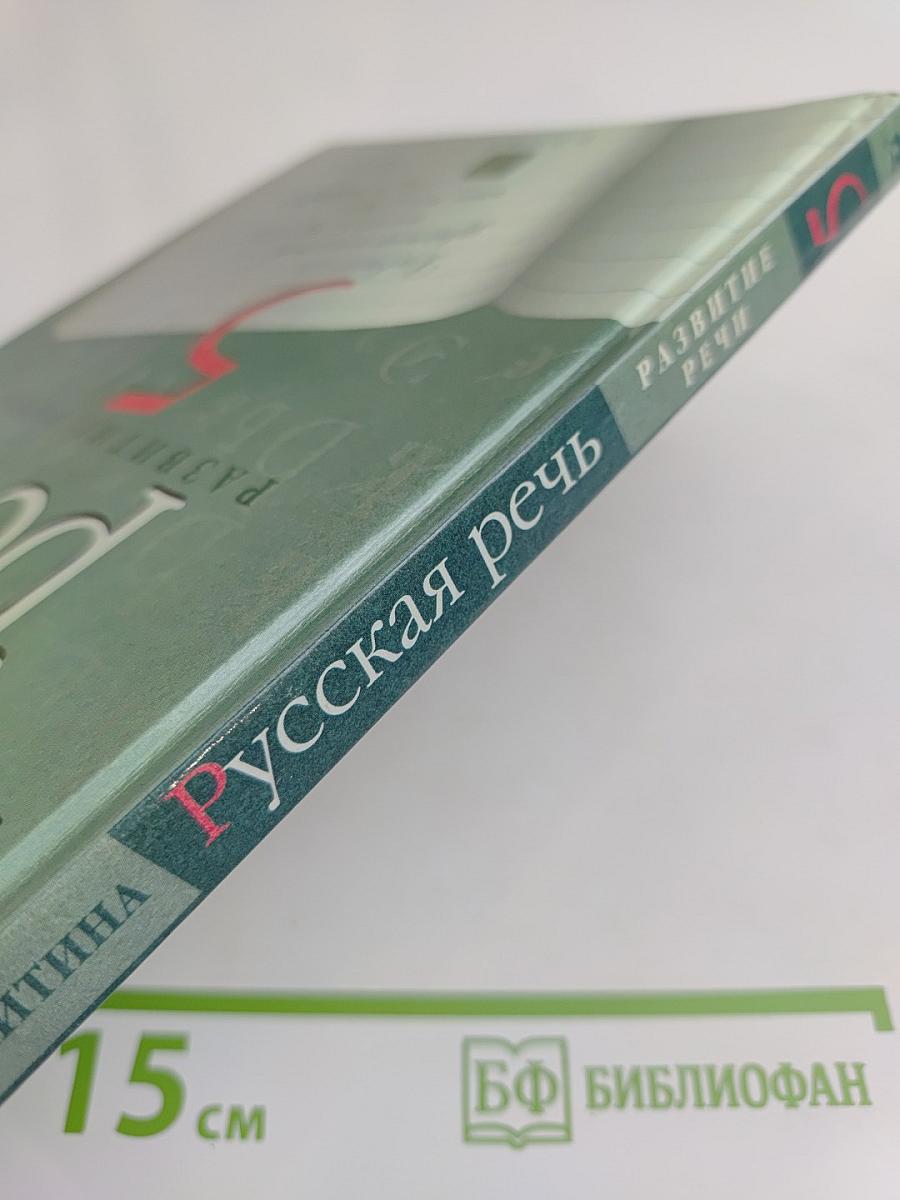 Русская речь. Развитие речи. 5 класс. Учебник для общеобразовательных учреждений