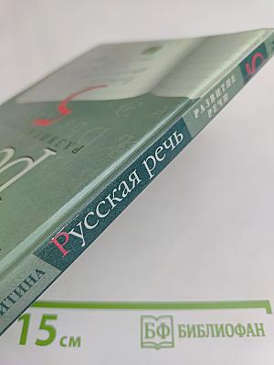 Русская речь. Развитие речи. 5 класс. Учебник для общеобразовательных учреждений