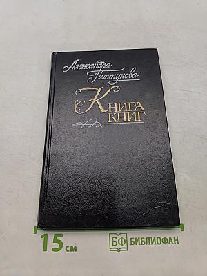 Книга книг