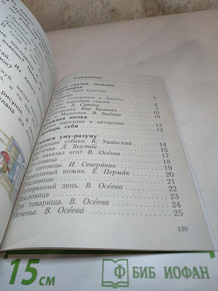 Литературное чтение. 1 класс