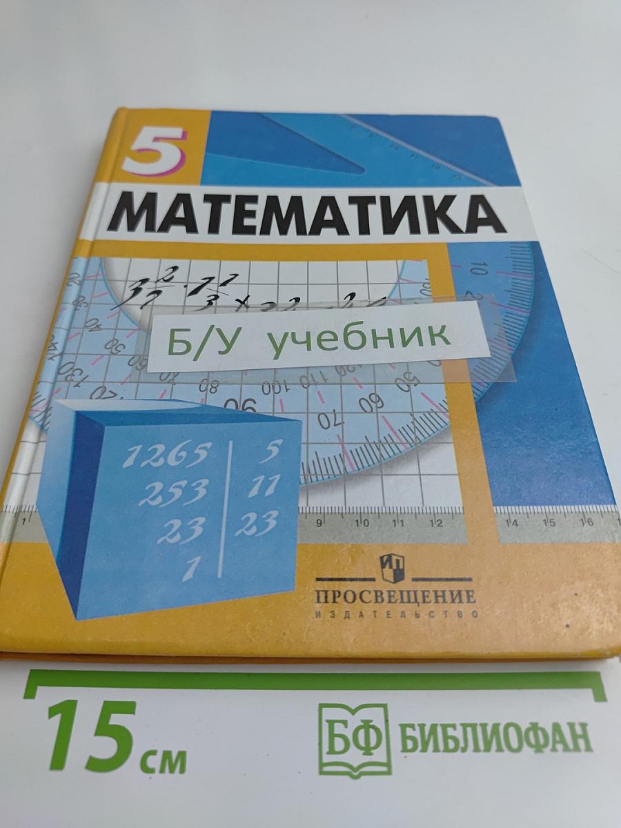Математика. Учебник для 5 класса общеобразовательных учреждений. 7-е издание, доработанное