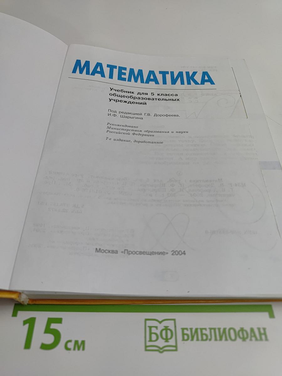 Математика. Учебник для 5 класса общеобразовательных учреждений. 7-е издание, доработанное