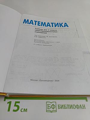 Математика. Учебник для 5 класса общеобразовательных учреждений. 7-е издание, доработанное
