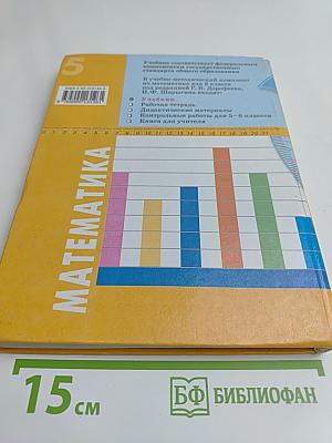 Математика. Учебник для 5 класса общеобразовательных учреждений. 7-е издание, доработанное