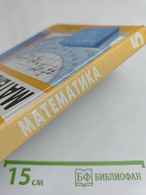 Математика. Учебник для 5 класса общеобразовательных учреждений. 7-е издание, доработанное