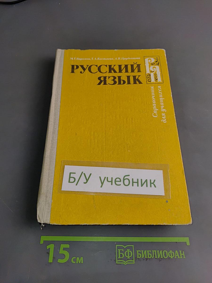 Русский язык. Справочник для учащихся